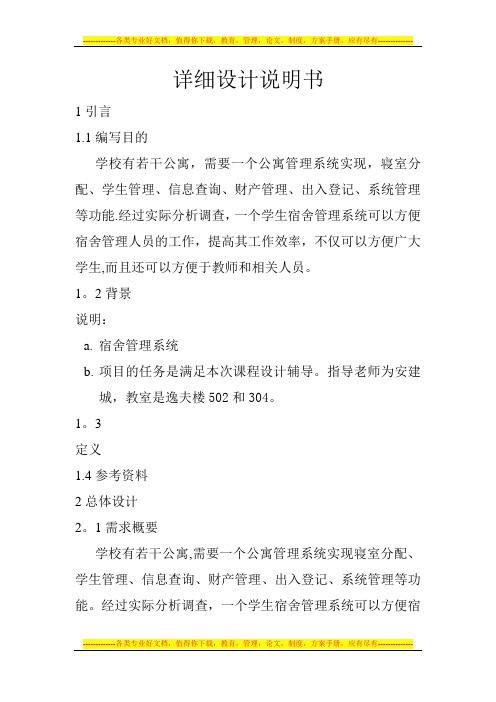 宿舍管理系统详细设计说明书