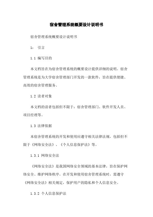 宿舍管理系统概要设计说明书