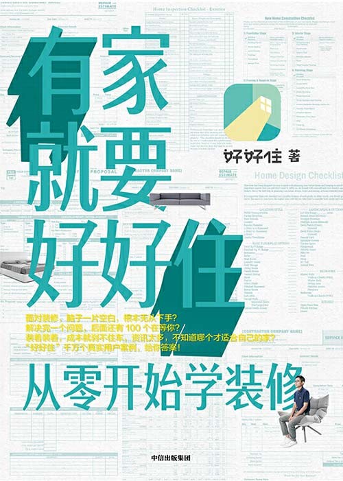 有家就要好好住：从零开始学装修 一本实用的装修指南，让你轻松明白装修流程