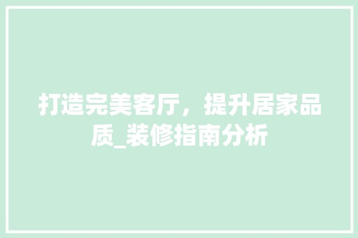 打造完美客厅，提升居家品质_装修指南分析 现代风格装饰