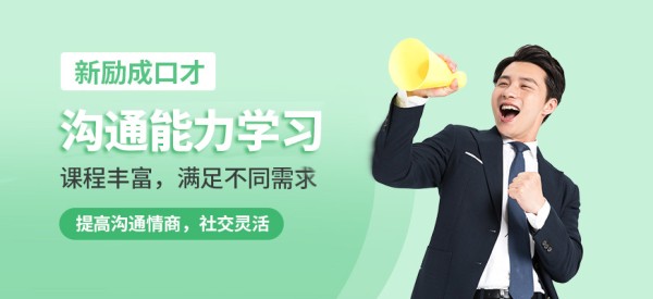 新励成人际沟通学习