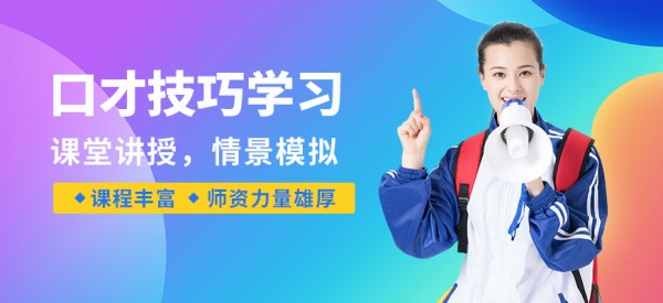新励成口才技巧学习