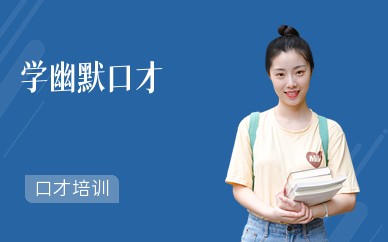 学幽默口才（面授）