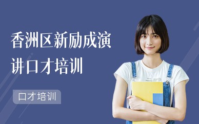 香洲区新励成演讲口才培训