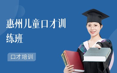 惠州儿童口才训练班