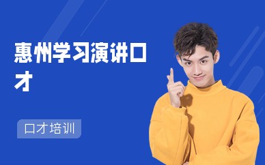 惠州学习演讲口才