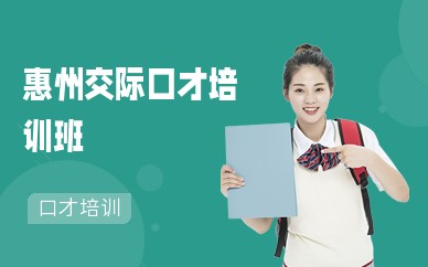 惠州交际口才培训班