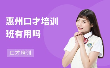 惠州口才培训班有用吗