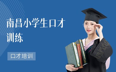 南昌小学生口才训练