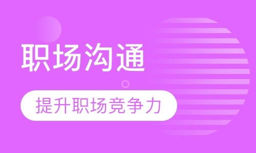 职场沟通