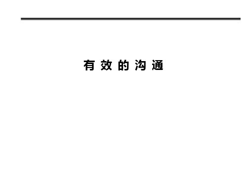 有效的沟通培训课程PPT课件(PPT35页)精选全文