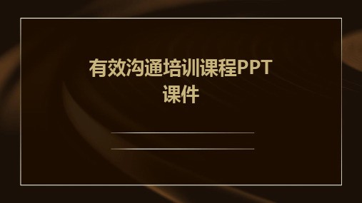有效沟通培训课程PPT课件