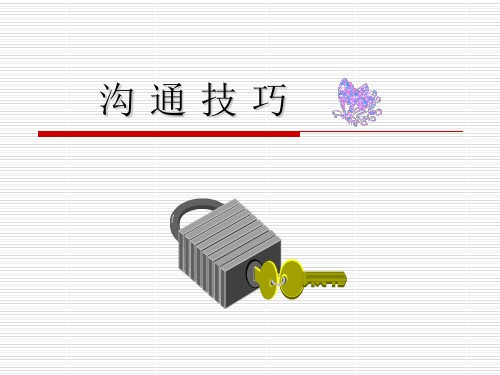 沟通技巧培训课件PPT(共 43张)
