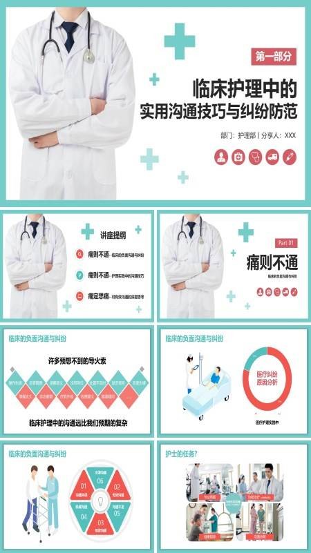 临床护理中的实用沟通技巧与纠纷防范PPT课件