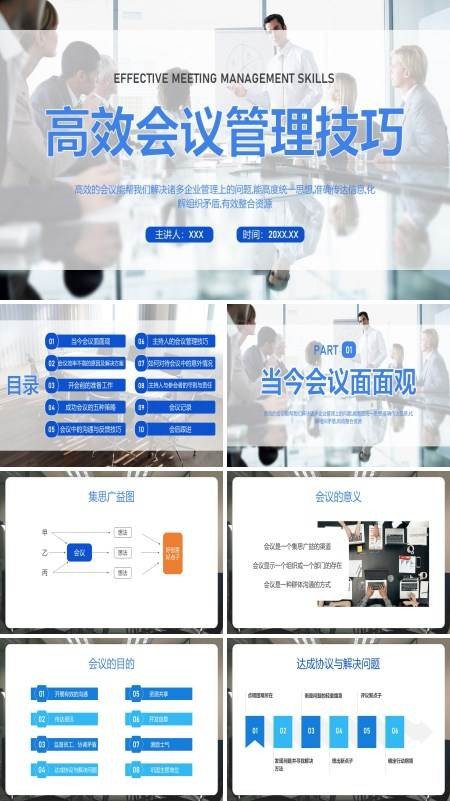 高效会议管理技巧职场培训PPT课件
