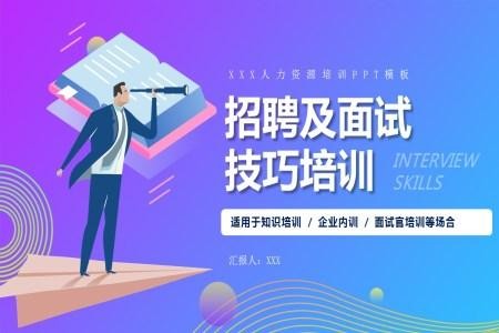 面试官面试技巧培训PPT课件