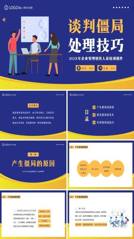 谈判僵局处理技巧PPT培训课件