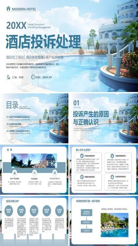 酒店投诉处理技巧培训PPT课件