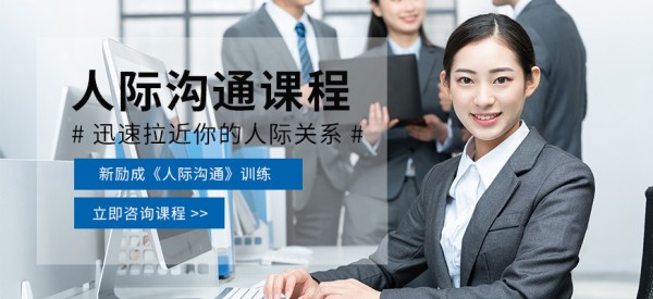 深圳人际关系沟通培训