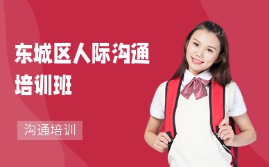 东城区人际沟通培训班
