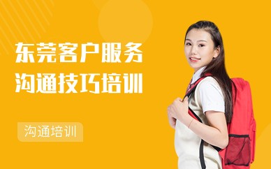 东莞客户服务沟通技巧培训