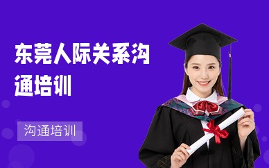 东莞人际关系沟通培训