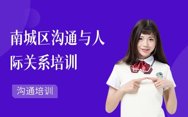 南城区沟通与人际关系培训
