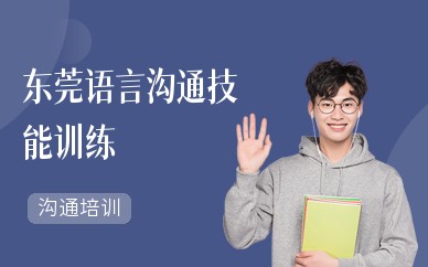 东莞语言沟通技能训练