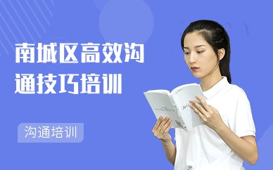 南城区高效沟通技巧培训