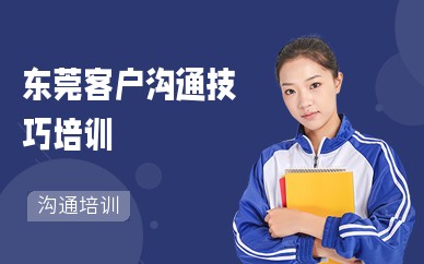东莞客户沟通技巧培训