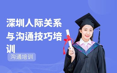 深圳人际关系与沟通技巧培训内容