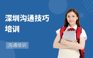 深圳沟通技巧培训机构