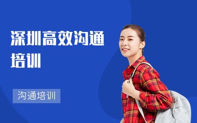 深圳高效沟通培训报名