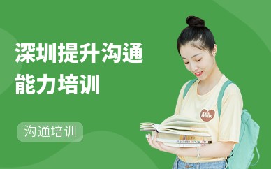 深圳提升沟通能力培训