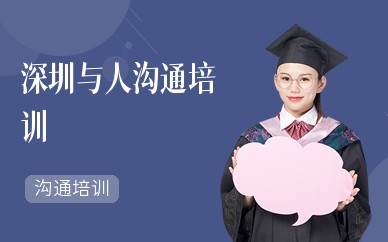 深圳与人沟通培训课程