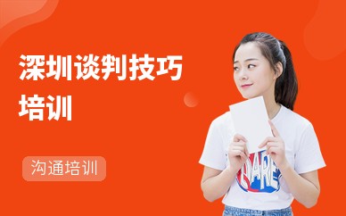 深圳谈判技巧培训
