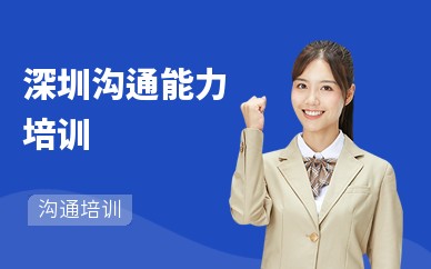 深圳沟通能力培训课程介绍
