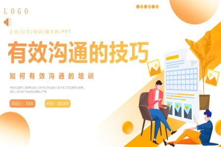 有效沟通技巧培训课件PPT