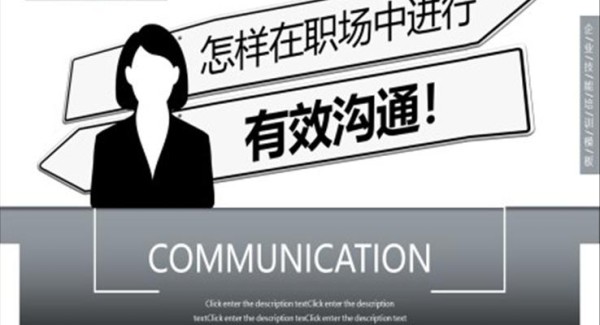 职场有效沟通培训课件PPT