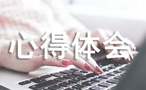 采访清洁工心得体会