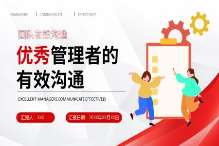 优秀管理者的有效沟通团队管理培训课件PPT