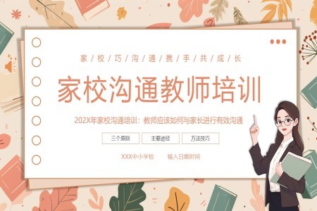 家校沟通如何与家长进行有效沟通教师培训讲座PPT课件