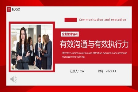有效沟通与有效执行力PPT培训模板含讲稿