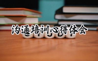 沟通培训心得体会总结范文(19篇)