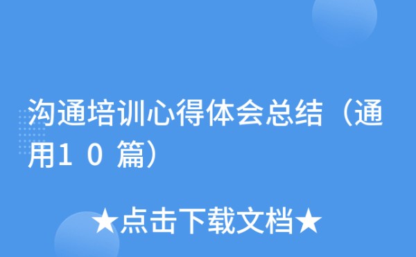 沟通培训心得体会总结（通用10篇）