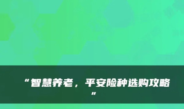 “智慧养老，平安险种选购攻略”