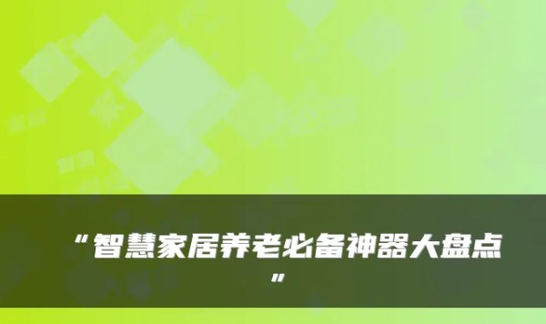 “智慧家居养老必备神器大盘点”