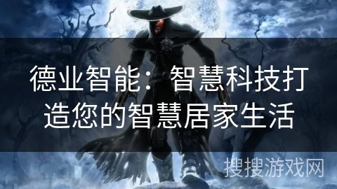 德业智能：智慧科技打造您的智慧居家生活