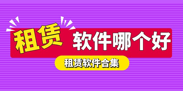 租赁