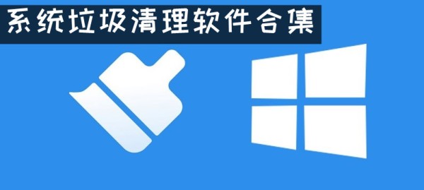 系统垃圾清理神器app 系统垃圾清理软件有哪些